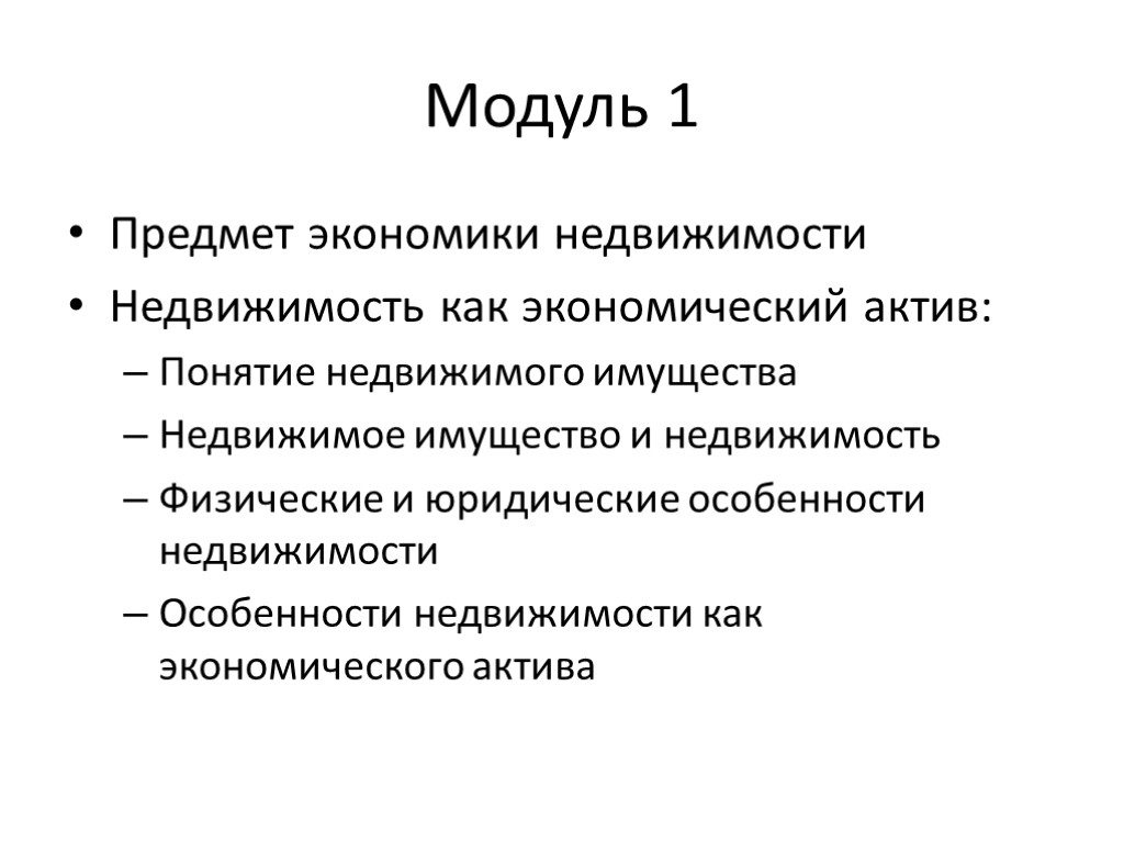 Модуль 1 Предмет экономики недвижимости Недвижимость как экономический актив: Понятие недвижимого имущества Недвижимое имущество